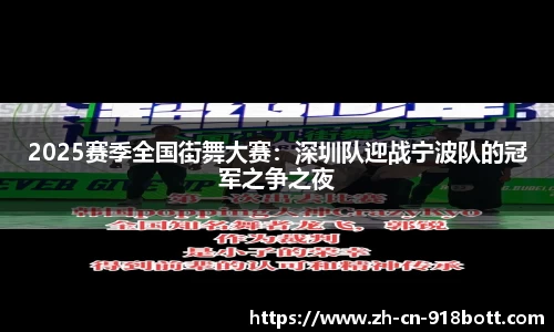 2025赛季全国街舞大赛：深圳队迎战宁波队的冠军之争之夜