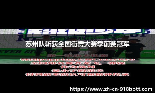 苏州队斩获全国街舞大赛季前赛冠军