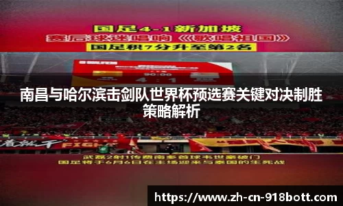 南昌与哈尔滨击剑队世界杯预选赛关键对决制胜策略解析