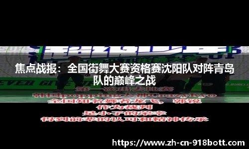 焦点战报：全国街舞大赛资格赛沈阳队对阵青岛队的巅峰之战