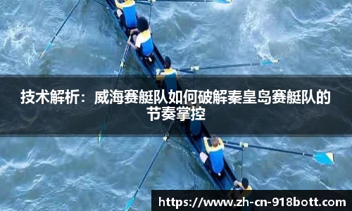 技术解析：威海赛艇队如何破解秦皇岛赛艇队的节奏掌控